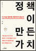 정책이 만든 가치