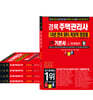 2022 경록 주택관리사 기본서 1,2차세트
