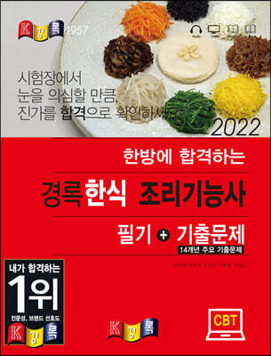 2022 경록 한식조리기능사 필기+기출문제