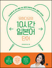 유하다요의 10시간 일본어 단어