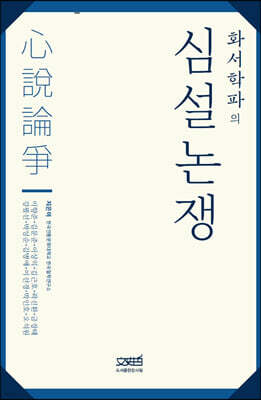 화서학파의 심설논쟁