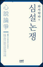 화서학파의 심설논쟁