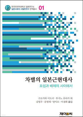 차별의 일본근현대사