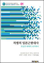 차별의 일본근현대사