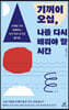 기꺼이 오십, 나를 다시 배워야 할 시간
