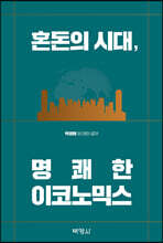 혼돈의 시대, 명쾌한 이코노믹스