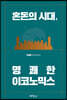 혼돈의 시대, 명쾌한 이코노믹스