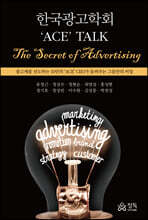 한국광고학회 'ACE' TALK