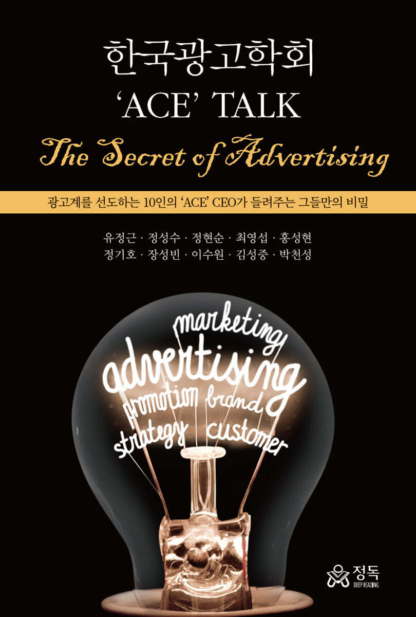 한국광고학회 &#39;ACE&#39; TALK