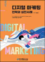 디지털 마케팅 전략과 실전사례