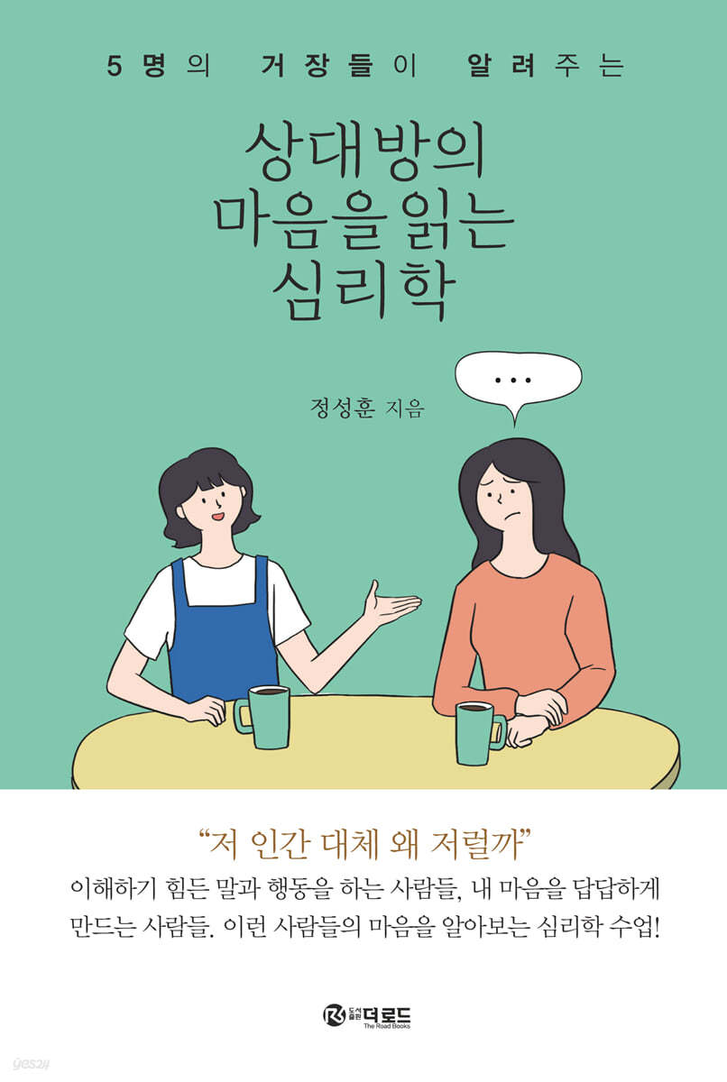 상대방의 마음을 읽는 심리학