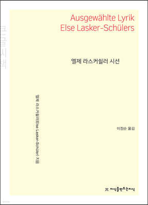 엘제 라스커쉴러 시선 큰글씨책