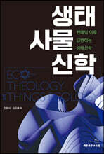 생태 사물 신학