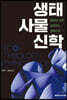 생태 사물 신학
