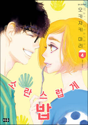 소란스럽게 밥 4