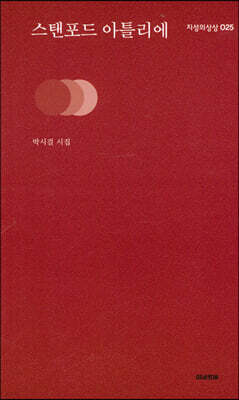 스탠포드 아틀리에