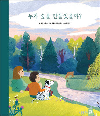 누가 숲을 만들었을까?