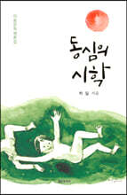 동심의 시학