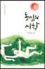 동심의 시학
