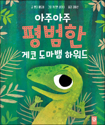 아주아주 평범한 게코 도마뱀 하워드