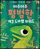 아주아주 평범한 게코 도마뱀 하워드