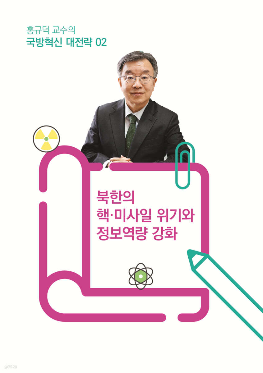 홍규덕 교수의 국방혁신 대전략 2