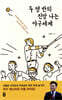 두 평 반의 진땀 나는 야구세계