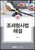2022 조세형사법 해설