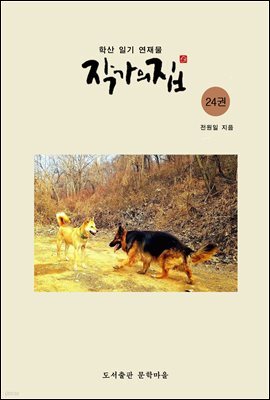 작가의 집 24권(화포천 연가)