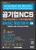 2022 All-new 공기업 NCS직업기초능력평가+직무수행능력평가 BASIC 통합기본서 고졸채용