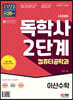 시대에듀 독학사 컴퓨터공학과 2단계 이산수학
