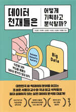 데이터 천재들은 어떻게 기획하고 분석할까?
