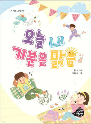 오늘 내 기분은 맑음