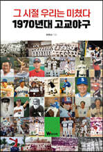 그 시절 우리는 미쳤다 : 1970년대 고교야구