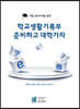 학교생활기록부 준비하고 대학가자