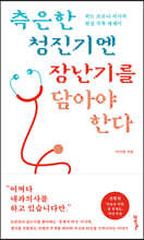 측은한 청진기엔 장난기를 담아야 한다