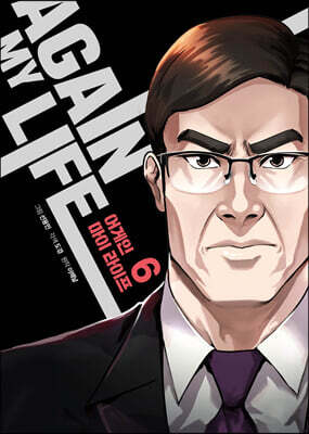 만화 어게인 마이 라이프 AGAIN MY LIFE 6