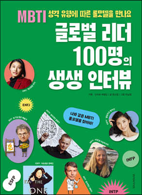 글로벌 리더 100명의 생생 인터뷰 