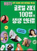 글로벌 리더 100명의 생생 인터뷰