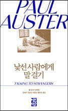 낯선 사람에게 말 걸기