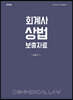 회계사 상법 보충자료