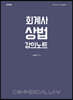 회계사 상법 강의노트