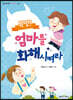 특명! 엄마를 화해시켜라