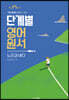 단계별 영어 원서 노인과 바다 Level 4-5