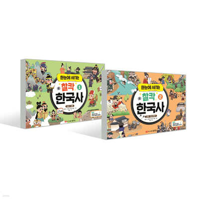 한눈에 새기는 찰칵 한국사 1~2권 세트