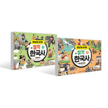 한눈에 새기는 찰칵 한국사 1~2권 세트