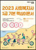 2023 메인에듀 사회복지사 1급 기본 핵심이론서 3교시 사회복지정책과제도