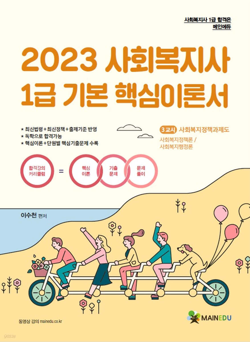 2023 메인에듀 사회복지사 1급 기본 핵심이론서 3교시 사회복지정책과제도