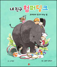 내 친구 험퍼딩크