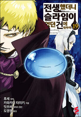 코믹 전생했더니 슬라임이었던 건에 대하여 19